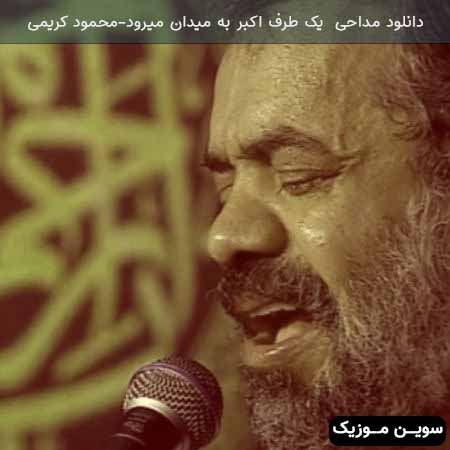 دانلود اهنگ یک طرف اکبر به میدان می رود محمود کریمی